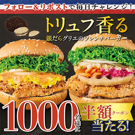 #贅沢フレンチバーガー キャンペーン