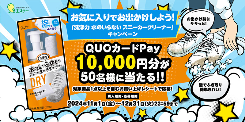 お気に入りでお出かけしよう！「洗浄力 水のいらない スニーカークリーナー」キャンペーン