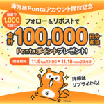 Pontaポイントプレゼントキャンペーン