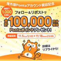 Pontaポイントプレゼントキャンペーン