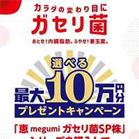 雪印メグミルク ガセリ菌 選べる最大10万円分プレゼントキャンペーン