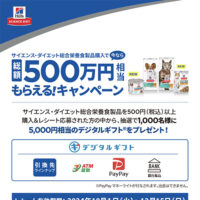 サイエンス・ダイエット総合栄養食製品購入で今なら総額500万円相当もらえる!キャンペーン