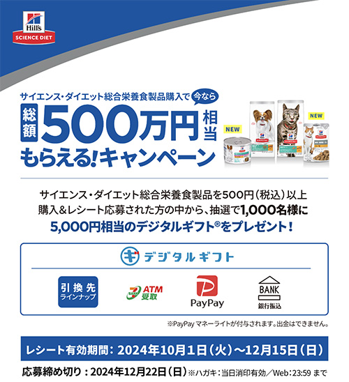 サイエンス・ダイエット総合栄養食製品購入で今なら総額500万円相当もらえる! 日本ヒルズ キャッシュバック キャンペーン