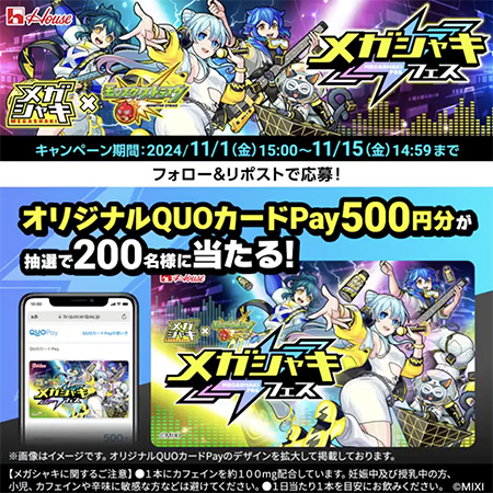 メガシャキ × #モンスト コラボキャンペーン開催記念 フォロー&リポストキャンペーン