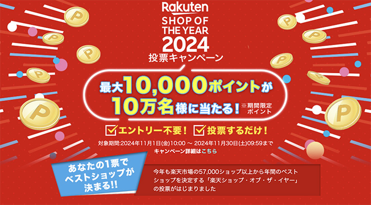 楽天ショップ・オブ・ザ・イヤー2024　投票でポイントプレゼントキャンペーン