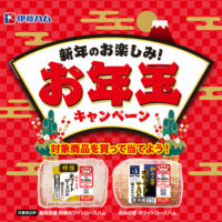 伊藤ハム 新年のお楽しみ！お年玉キャンペーン