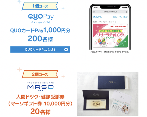 QUOカードPay1,000円分、人間ドック・健診受診券 マーソギフト券1万円分