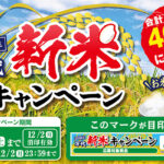 2024年 万代 新米キャンペーン