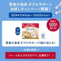 賢者の食卓 ダブルサポート お試しキャンペーン