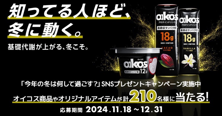 「今年の冬は何して過ごす？」SNSプレゼントキャンペーン