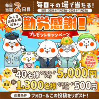 QUOカードPay最大5,000円分が毎日その場で当たるプロミス ぷろみぃのX懸賞