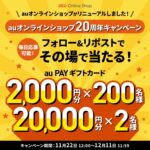 au PAYギフトカード最大2万円分が当たるXキャンペーン