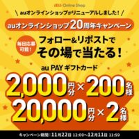 au PAYギフトカード最大２万円分が当たるXキャンペーン