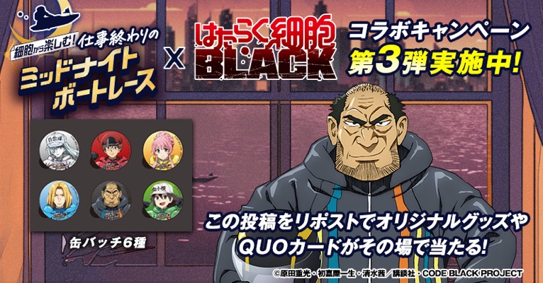 ミッドナイトボートレース × はたらく細胞BLACK コラボキャンペーン