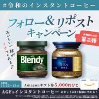 Amazonギフト券5,000円分＆AGFのインスタントコーヒーが当たるXキャンペーン