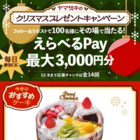 ヤマザキのクリスマスプレゼントキャンペーン