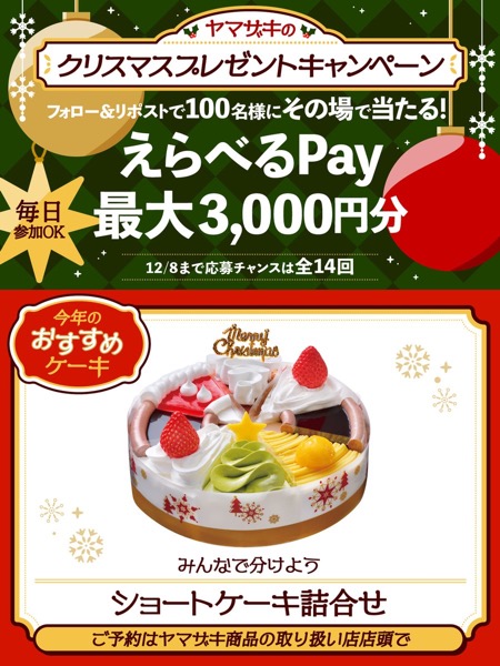 ヤマザキの #クリスマスプレゼント キャンペーン