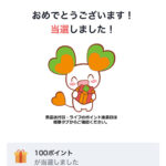 ライフのポイント100円分が当選