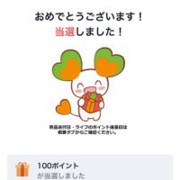 ライフのポイント100円分が当選