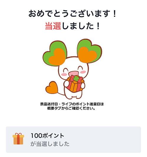 ライフのポイント100円分が当選