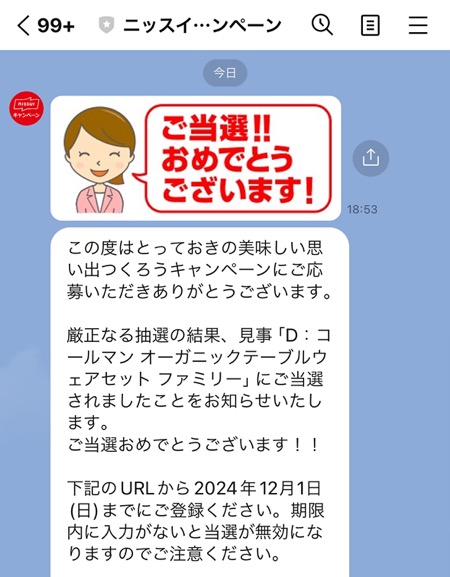 ニッスイ 焼さけあらほぐし当選通知LINE