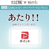 葬送のフリーレン×からだすこやか茶W 当選画面