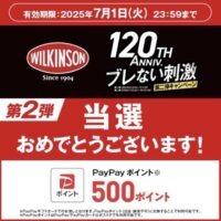 ウィルキンソンの懸賞でPayPayポイントが当選