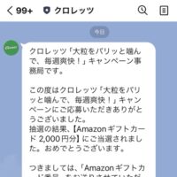 クロレッツの懸賞でAmazonギフトカードが当選