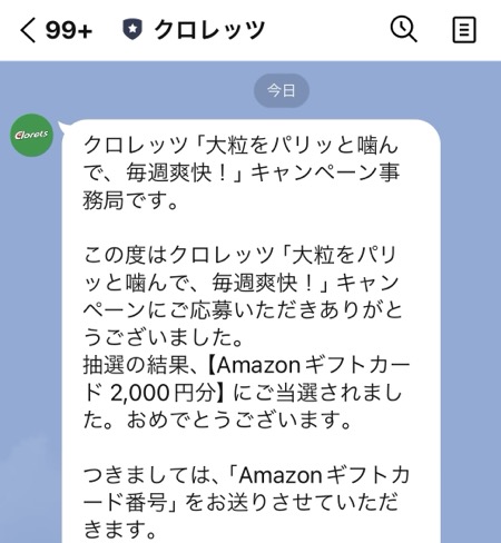 クロレッツの懸賞でAmazonギフトカードが当選