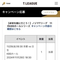 卓球ノジマTリーグ観戦チケット当選