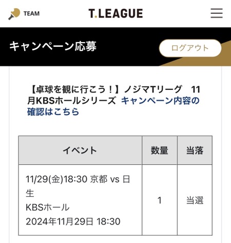 卓球ノジマTリーグ観戦チケット当選