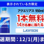 Coke ONアプリ アクエリアス ローソン無料券プレゼント
