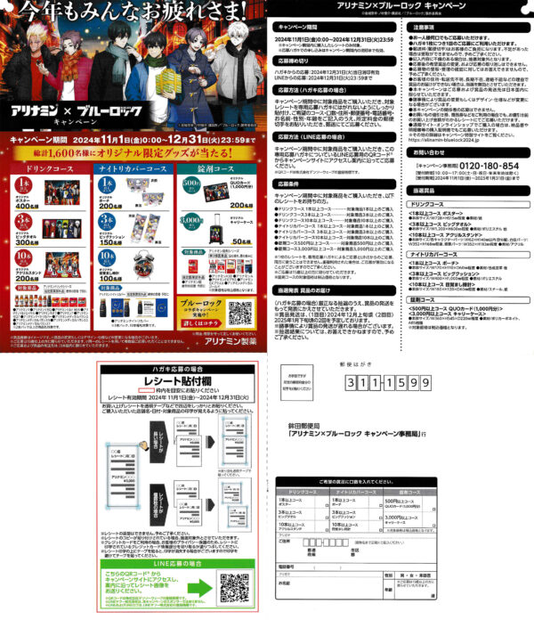 アリナミン×ブルーロック 懸賞応募ハガキ