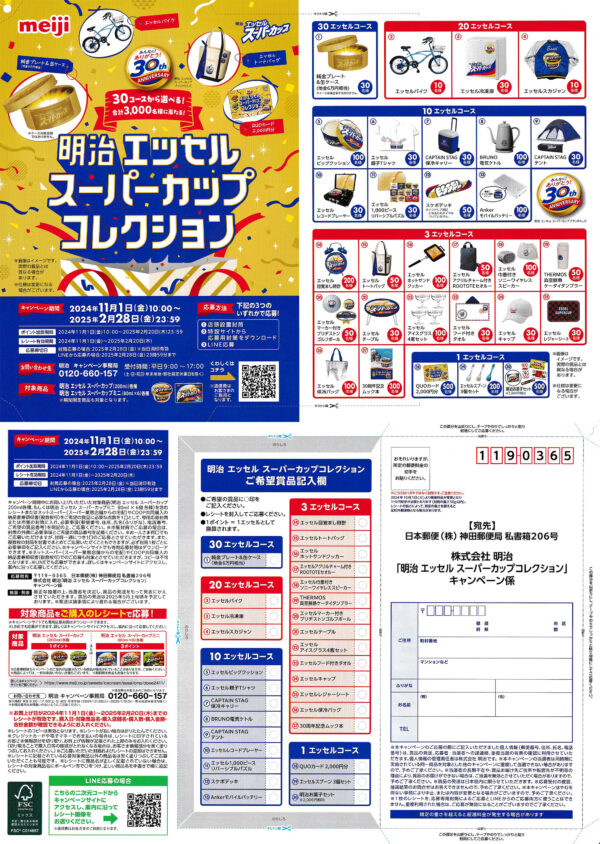 明治スーパーカップ 懸賞チラシ