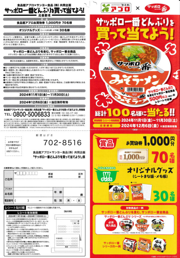 食品館アプロ×サンヨー食品 サッポロ一番 懸賞応募ハガキ