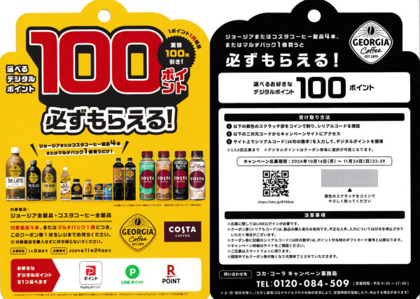 ジョージア・コスタコーヒー 100ポイント必ずもらえる！