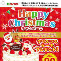 コノミヤ近畿×アサヒ飲料 Happy Christmas キャンペーン