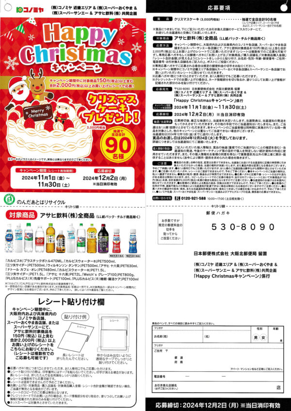 コノミヤ近畿×アサヒ飲料 懸賞応募ハガキ