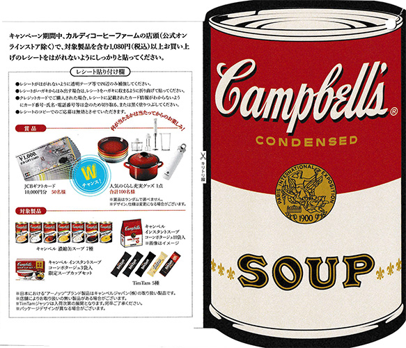 カルディ キャンベルプレゼントキャンペーン