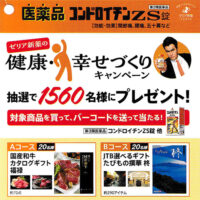 ゼリア新薬工業 健康・幸せづくりキャンペーン