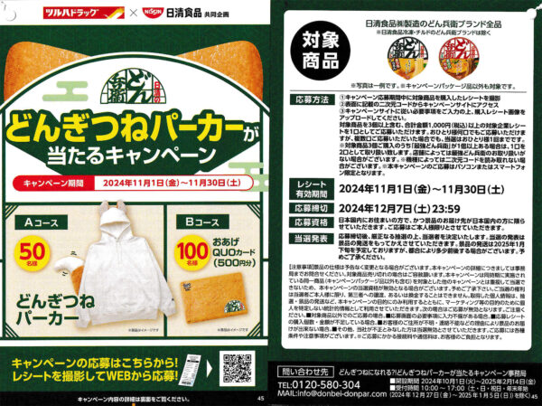 ツルハドラッグ×日清食品 店頭懸賞チラシ