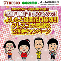 FRESCO × よしもと祇園花月 貸切ご招待キャンペーン