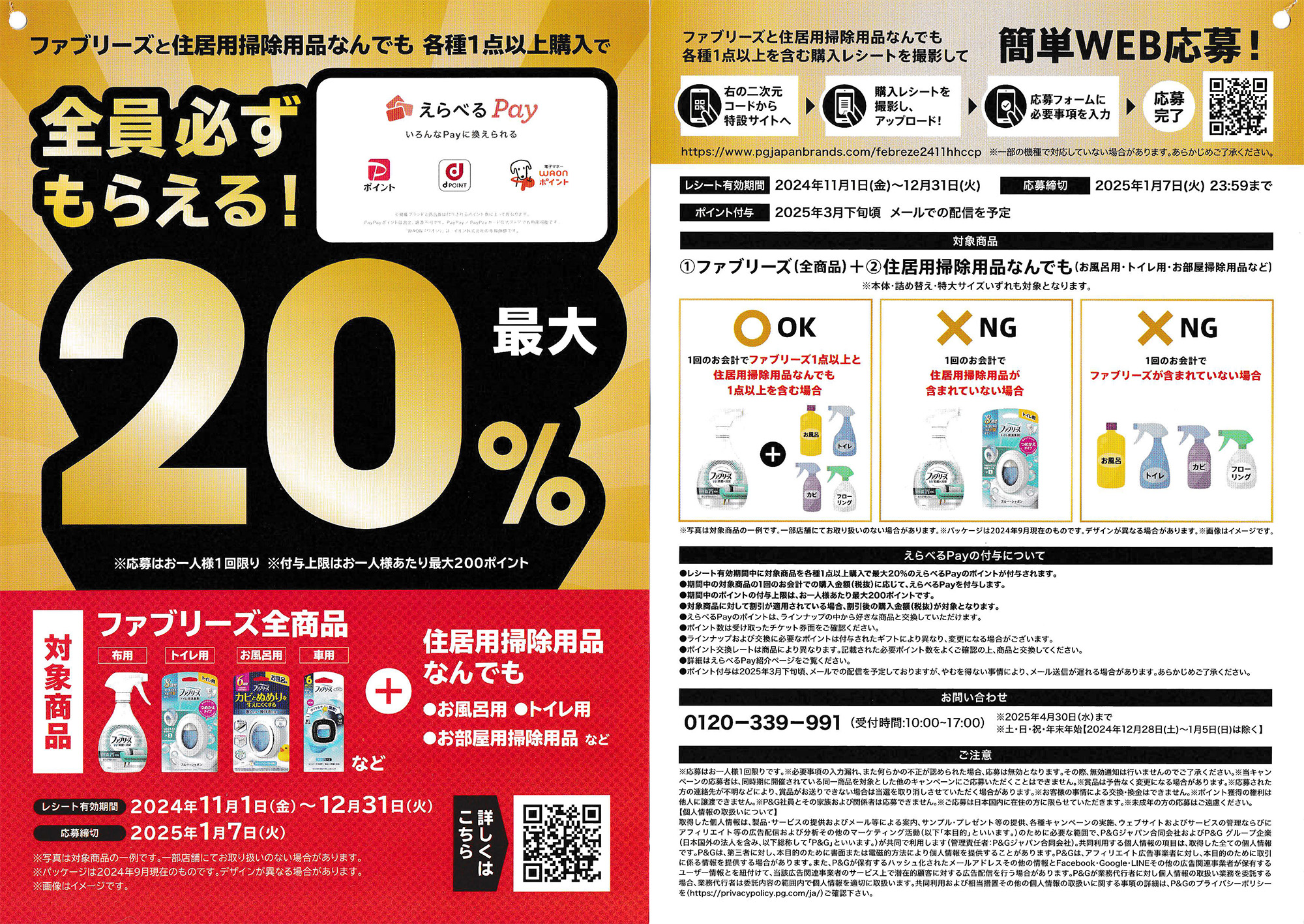 「ファブリーズ＋住居用掃除用品の購入でえらべるPay全員最大20％もらえる！」キャンペーン