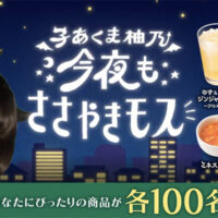 「子あくま柚乃の今夜もささやきモス」キャンペーン