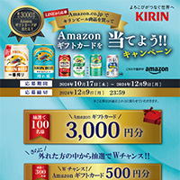 Amazon.co.jpでキリンビール商品を買ってAmazonギフトカードを当てよう！キャンペーン