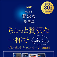 ダイエー近畿×光洋×味の素AGF ちょっと贅沢な一杯でふぅ。プレゼントキャンペーン2024応募