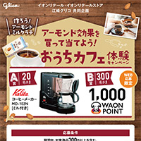 イオン×グリコ アーモンド効果 おうちカフェ体験キャンペーン