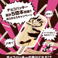 シャトレーゼ チョコバッキー累計5億本突破！ありがとうキャンペーン