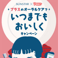 SUNSTAR×peko いつまでもおいしくキャンペーン