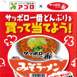 食品館アプロ サッポロ一番どんぶりを買って当てよう！